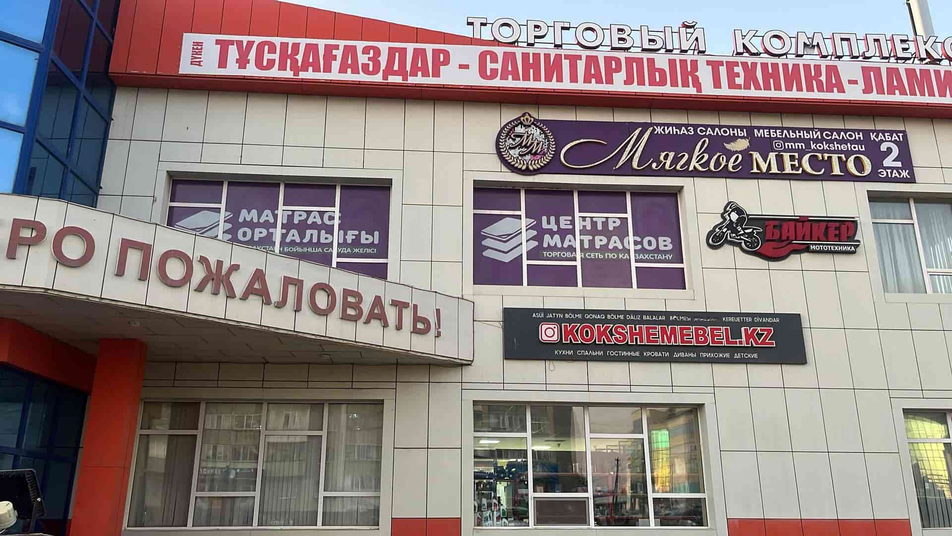 г. Кокшетау, ​улица Сакена Жунусова 5, ТД "Континент" 